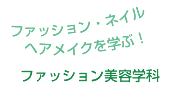 ファッション美容学科