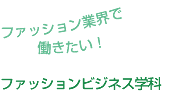 ファッションビジネス学科