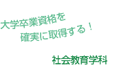 社会教育学科