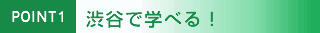 渋谷で学べる!