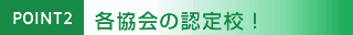 各協会の認定校!