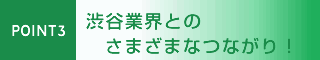 渋谷業界とのさまざまなつながり!