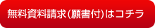 無料資料請求(願書付)はコチラ