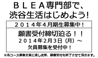 渋谷系ファッション業界に進むなら、絶対BLEA！まだ間に合う！2013 年4 月期入学願書受付中！2013 年3 月30 日まで！