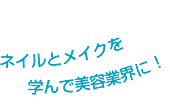 ネイルとメイクを学んで美容業界に!